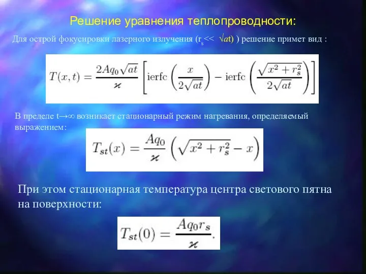 Решение уравнения теплопроводности: Для острой фокусировки лазерного излучения (rs В пределе