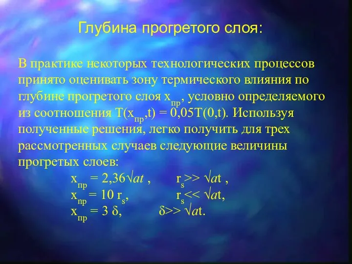 Глубина прогретого слоя: В практике некоторых технологических процессов принято оценивать зону