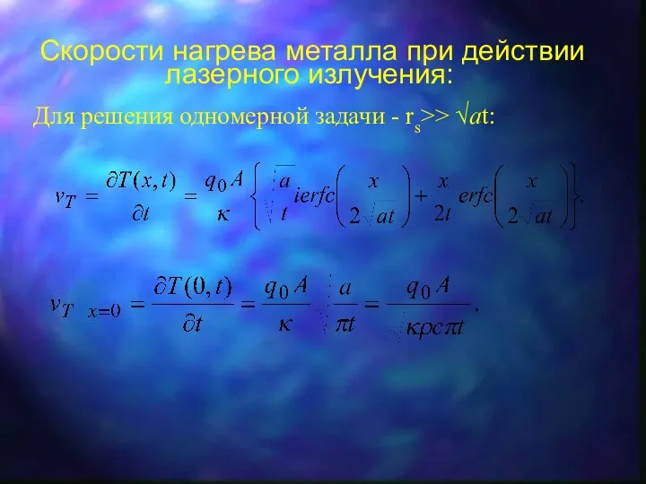 Скорости нагрева металла при действии лазерного излучения: Для решения одномерной задачи - rs>> √at: