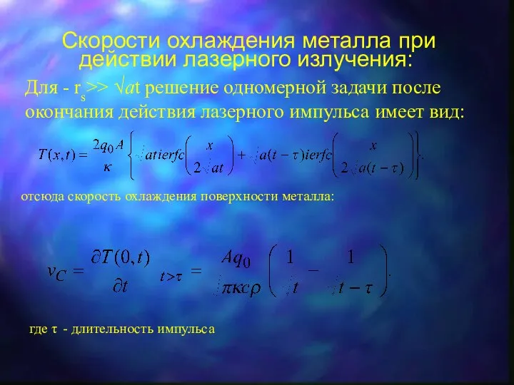 Скорости охлаждения металла при действии лазерного излучения: Для - rs>> √at