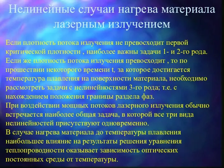 Нелинейные случаи нагрева материала лазерным излучением Если плотность потока излучения не