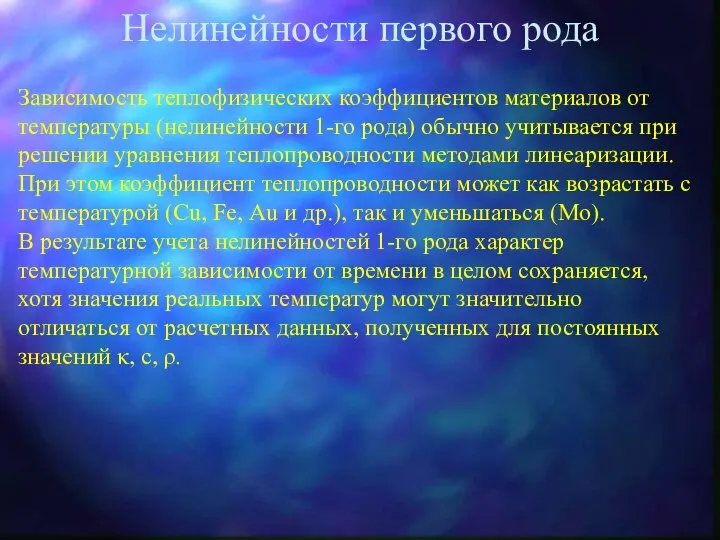 Нелинейности первого рода Зависимость теплофизических коэффициентов материалов от температуры (нелинейности 1-го