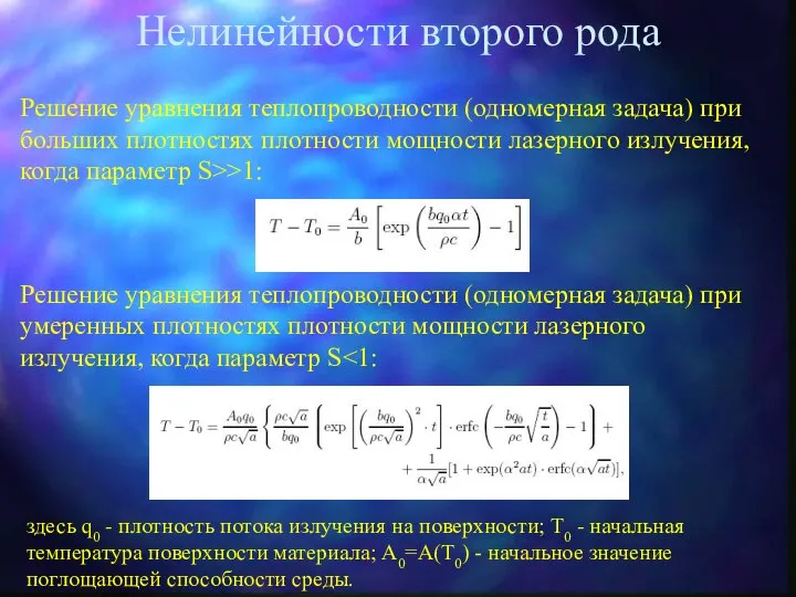 Нелинейности второго рода Решение уравнения теплопроводности (одномерная задача) при больших плотностях