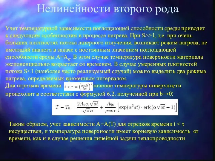 Нелинейности второго рода Учет температурной зависимости поглощающей способности среды приводит к