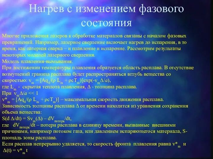 Нагрев с изменением фазового состояния Многие приложения лазеров к обработке материалов