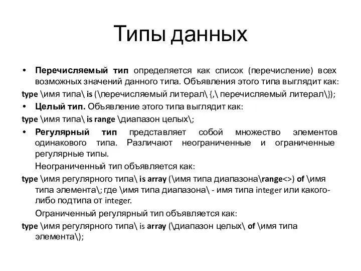 Типы данных Перечисляемый тип определяется как список (перечисление) всех возможных значений