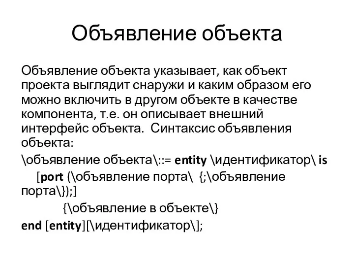 Объявление объекта Объявление объекта указывает, как объект проекта выглядит снаружи и