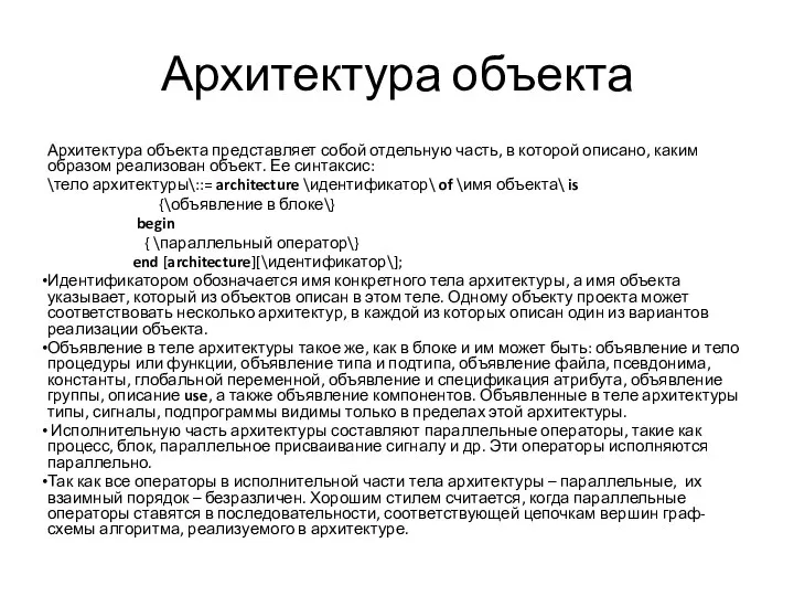 Архитектура объекта Архитектура объекта представляет собой отдельную часть, в которой описано,