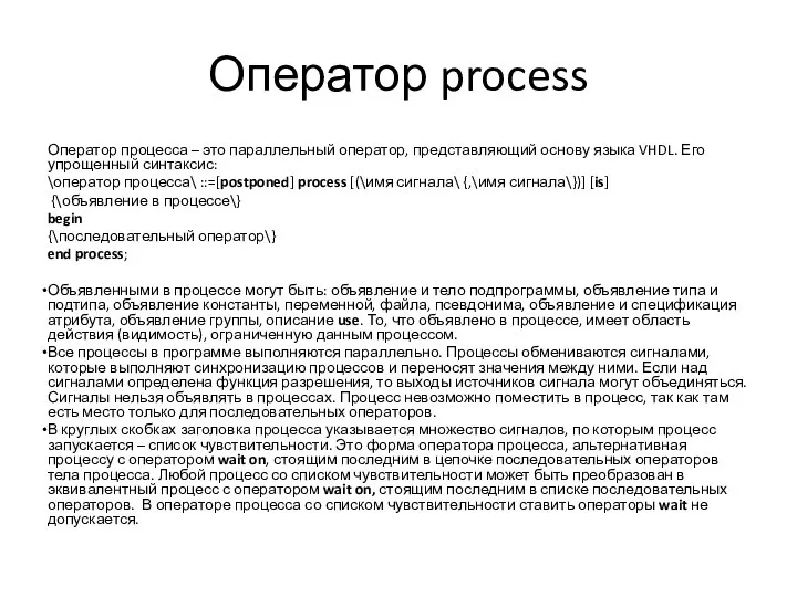 Оператор process Оператор процесса – это параллельный оператор, представляющий основу языка