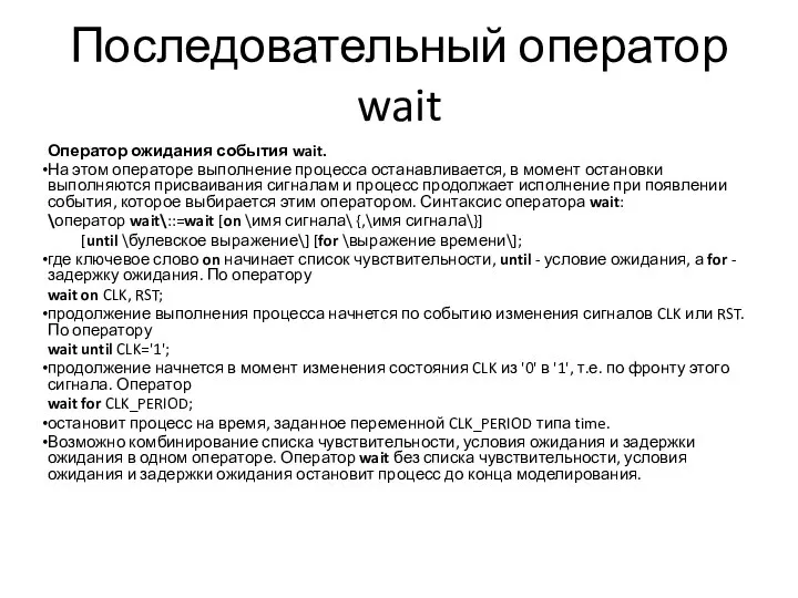 Последовательный оператор wait Оператор ожидания события wait. На этом операторе выполнение