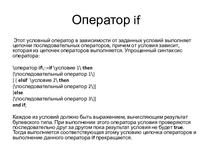 Оператор if Этот условный оператор в зависимости от заданных условий выполняет