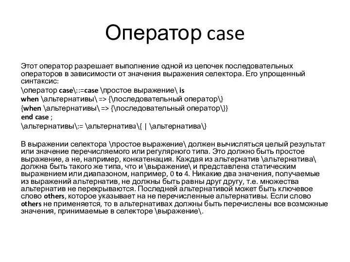 Оператор case Этот оператор разрешает выполнение одной из цепочек последовательных операторов