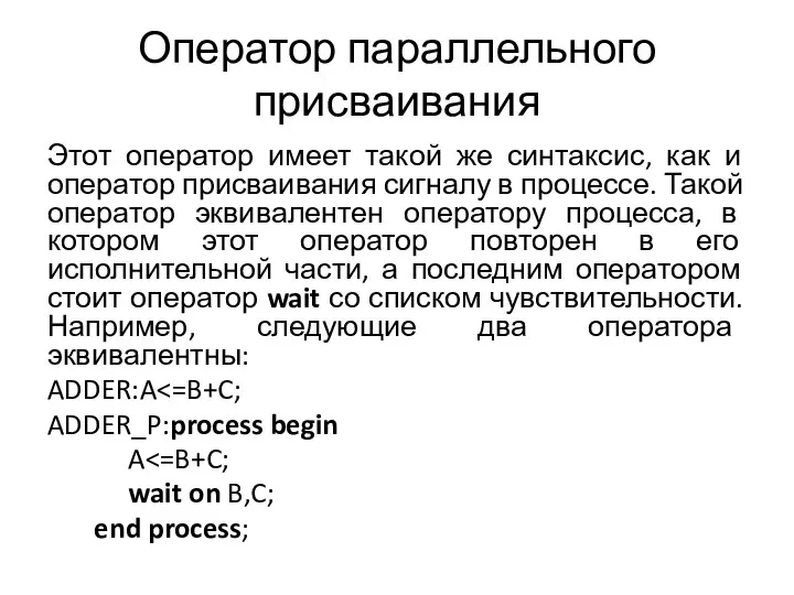 Оператор параллельного присваивания Этот оператор имеет такой же синтаксис, как и