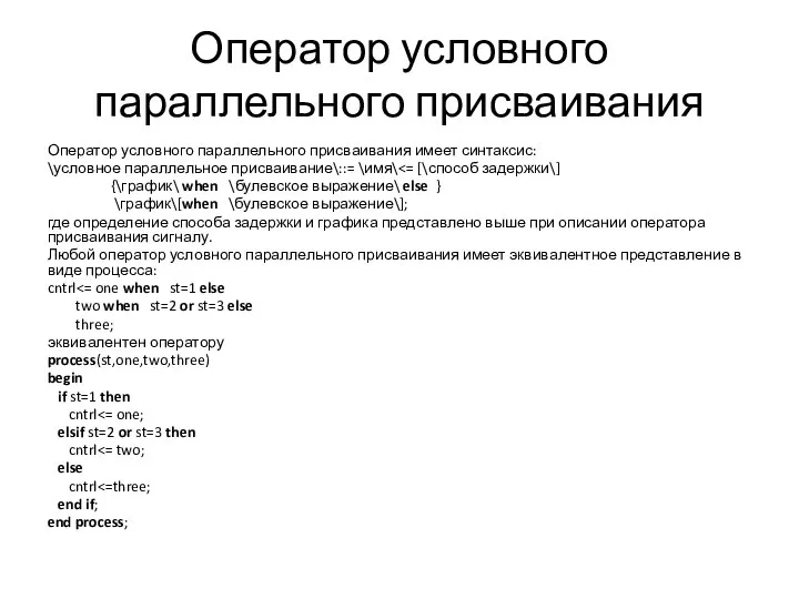 Оператор условного параллельного присваивания Оператор условного параллельного присваивания имеет синтаксис: \условное