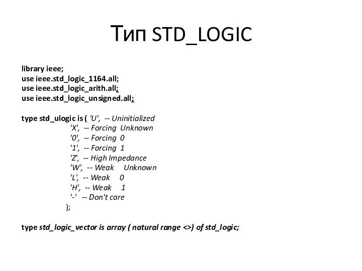 Тип STD_LOGIC library ieee; use ieee.std_logic_1164.all; use ieee.std_logic_arith.all; use ieee.std_logic_unsigned.all; type