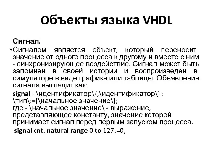 Oбъекты языка VHDL Сигнал. Сигналом является объект, который переносит значение от