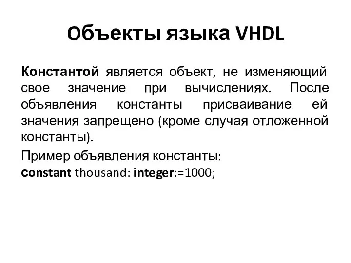 Oбъекты языка VHDL Константой является объект, не изменяющий свое значение при