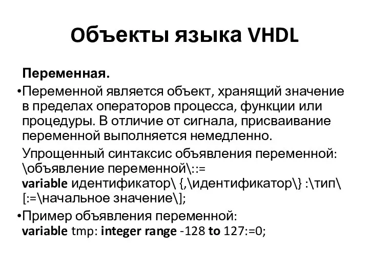 Oбъекты языка VHDL Переменная. Переменной является объект, хранящий значение в пределах