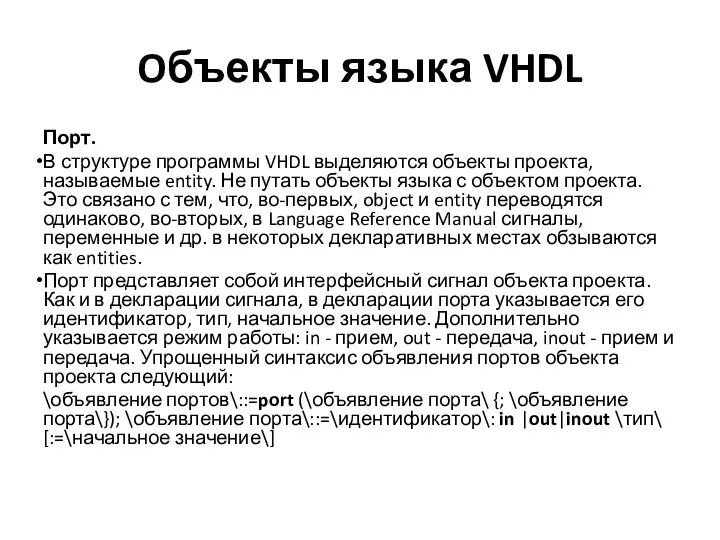 Oбъекты языка VHDL Порт. В структуре программы VHDL выделяются объекты проекта,