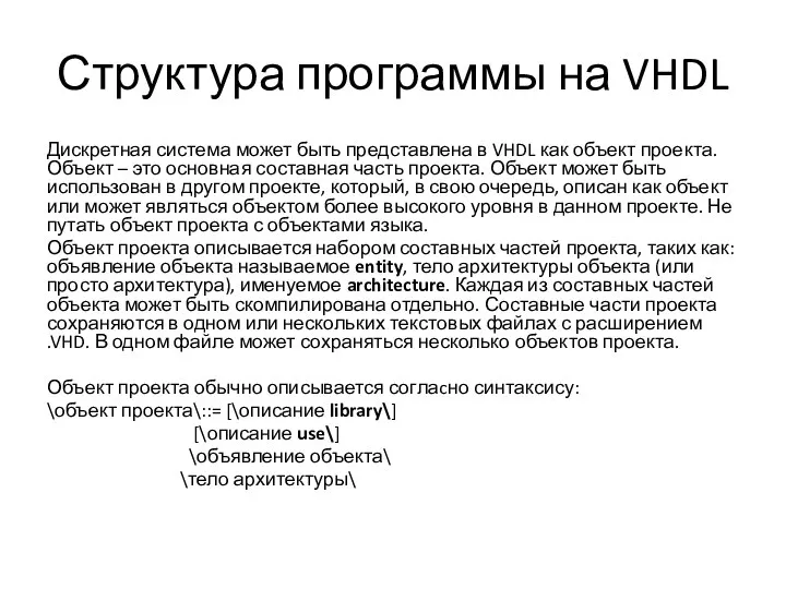 Структура программы на VHDL Дискретная система может быть представлена в VHDL