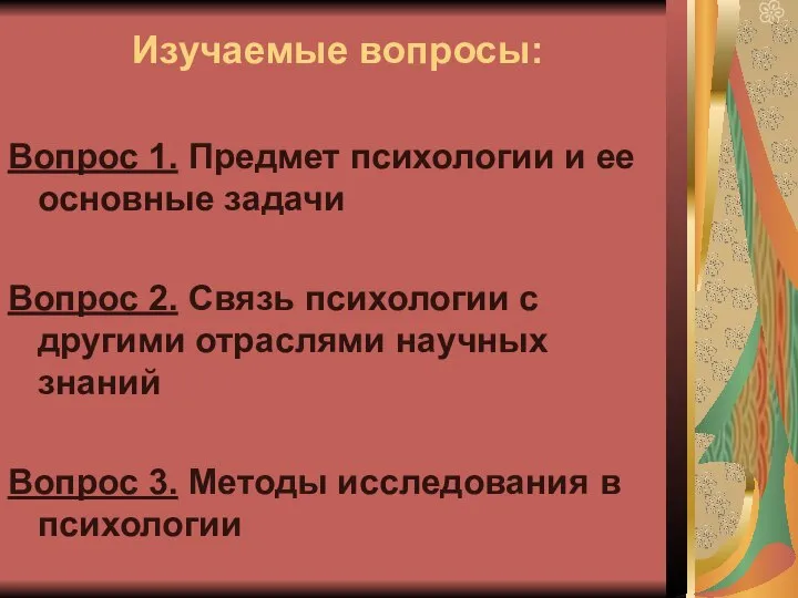 Изучаемые вопросы: Вопрос 1. Предмет психологии и ее основные задачи Вопрос