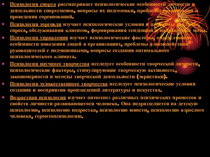 Психология спорта рассматривает психологические особенности личности и деятельности спортсменов, вопросы их