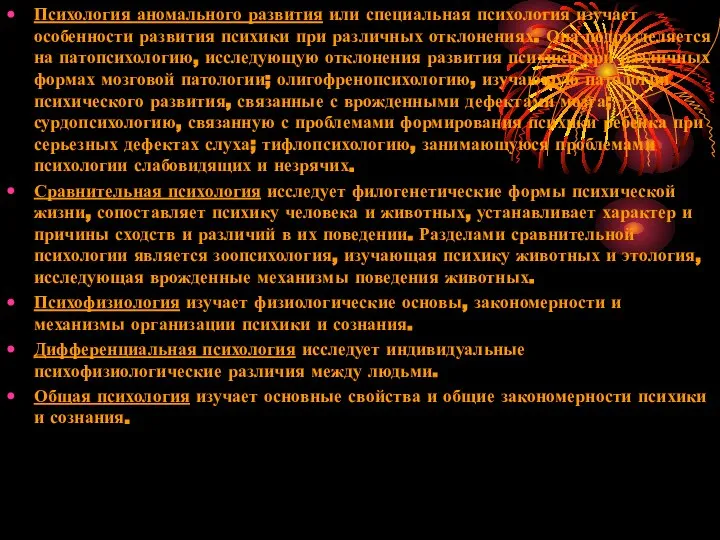 Психология аномального развития или специальная психология изучает особенности развития психики при