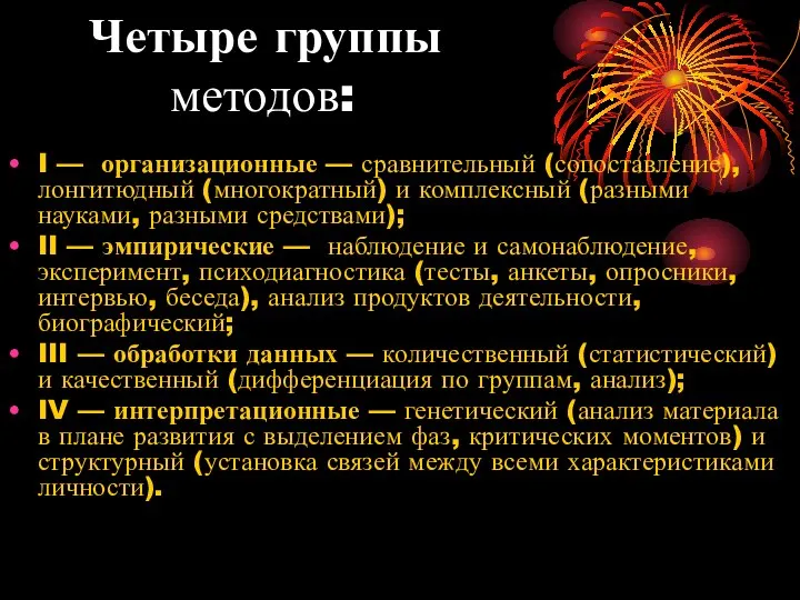 Четыре группы методов: I — организационные — сравнительный (сопоставление), лонгитюдный (многократный)