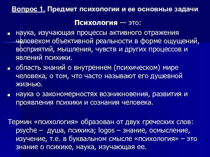 Психология — это: наука, изучающая процессы активного отражения человеком объективной реальности