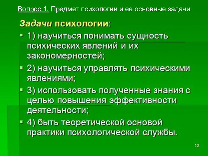 Вопрос 1. Предмет психологии и ее основные задачи