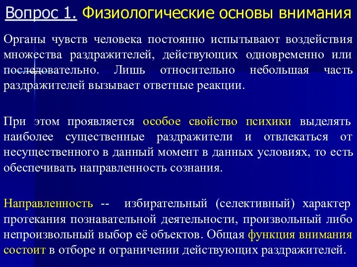 Органы чувств человека постоянно испытывают воздействия множества раздражителей, действующих одновременно или