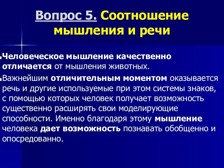 Вопрос 5. Соотношение мышления и речи Человеческое мышление качественно отличается от