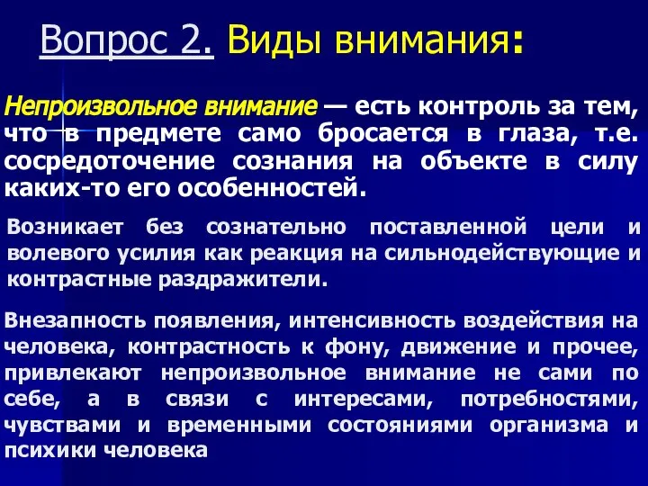 Вопрос 2. Виды внимания: Непроизвольное внимание — есть контроль за тем,