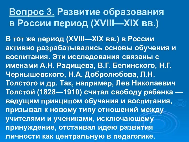 Вопрос 3. Развитие образования в России период (XVIII—XIX вв.) В тот