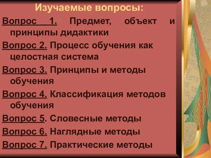 Изучаемые вопросы: Вопрос 1. Предмет, объект и принципы дидактики Вопрос 2.