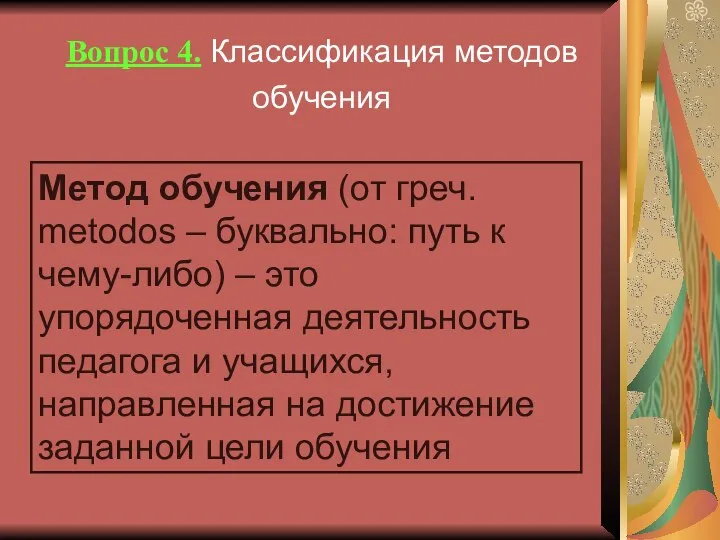 Вопрос 4. Классификация методов обучения