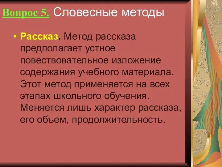 Вопрос 5. Словесные методы Рассказ. Метод рассказа предполагает устное повествовательное изложение