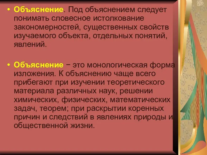 Объяснение. Под объяснением следует понимать словесное истолкование закономерностей, существенных свойств изучаемого