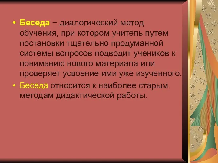 Беседа − диалогический метод обучения, при котором учитель путем постановки тщательно