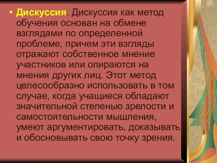 Дискуссия. Дискуссия как метод обучения основан на обмене взглядами по определенной