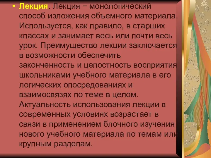 Лекция. Лекция − монологический способ изложения объемного материала. Используется, как правило,