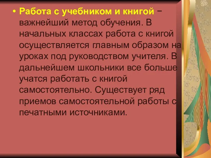 Работа с учебником и книгой − важнейший метод обучения. В начальных