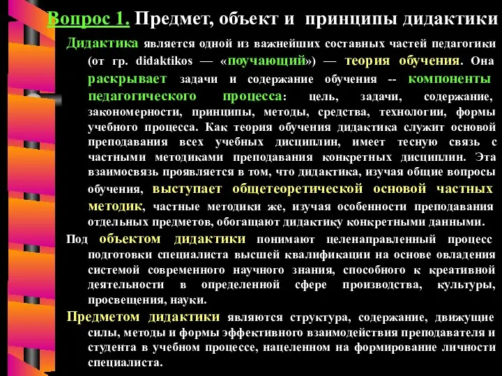 Вопрос 1. Предмет, объект и принципы дидактики Дидактика является одной из