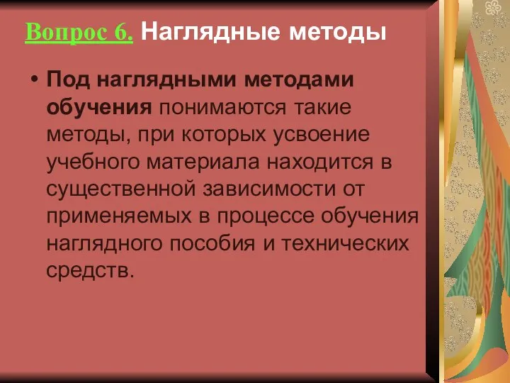 Вопрос 6. Наглядные методы Под наглядными методами обучения понимаются такие методы,