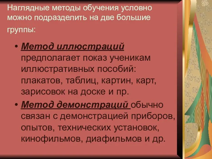 Наглядные методы обучения условно можно подразделить на две большие группы: Метод