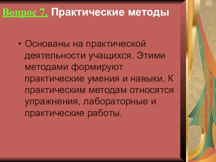 Вопрос 7. Практические методы Основаны на практической деятельности учащихся. Этими методами