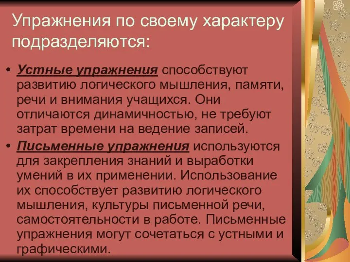 Упражнения по своему характеру подразделяются: Устные упражнения способствуют развитию логического мышления,