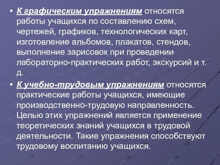 К графическим упражнениям относятся работы учащихся по составлению схем, чертежей, графиков,