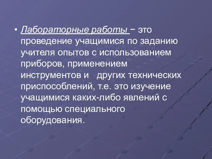 Лабораторные работы − это проведение учащимися по заданию учителя опытов с