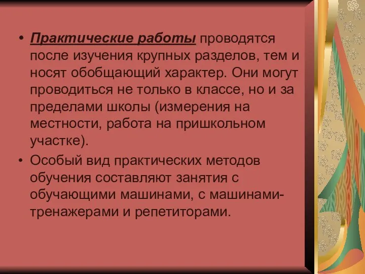 Практические работы проводятся после изучения крупных разделов, тем и носят обобщающий